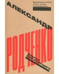 Опыты для будущего: дневниковые записи, статьи, письма и воспоминания