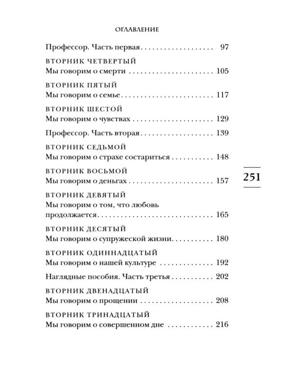 Вторники с Морри, или Величайший урок жизни