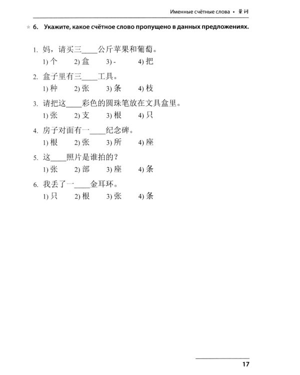 Китайский язык. Лексико-грамматический практикум для подготовки к ЕГЭ: Учебное пособие. 2-е изд