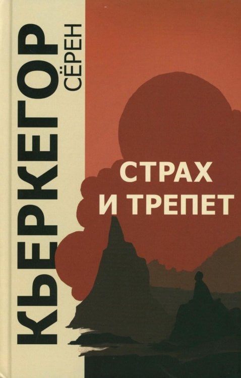 Страх и трепет. 7-е изд