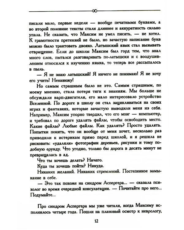 За пределами бесконечности. Как не опускать руки, если у ребенка расстройство аутистического спектра. 2-е изд