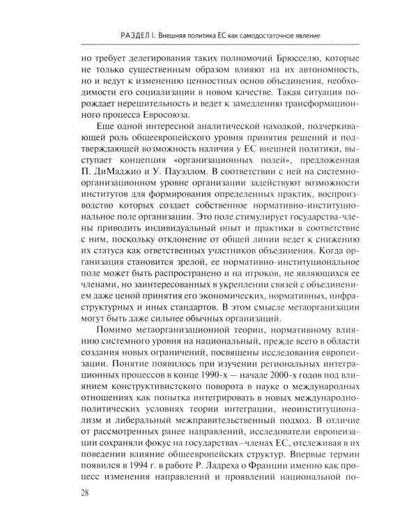 Стратегия Европейского союза в отношении КНР: партнерство, конкуренция, соперничество: монография
