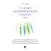 Теория экономического анализа: Учебник
