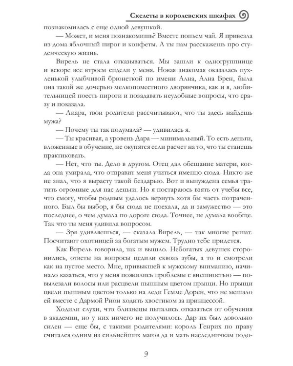 Скелеты в королевских шкафах