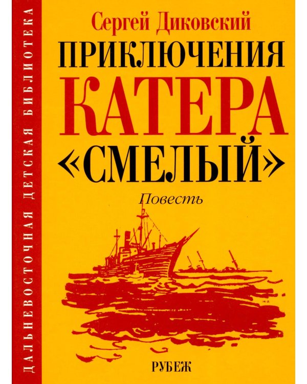 Дополнительное изображение книги «Приключения катера "Смелый": повесть»
