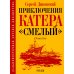 Дополнительное изображение книги «Приключения катера "Смелый": повесть»