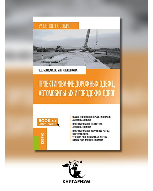 Проектирование дорожных одежд автомобильных и городских дорог: учебное пособие