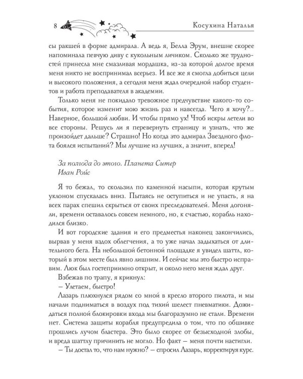 Звездная академия 3. Как соблазнить адмирала