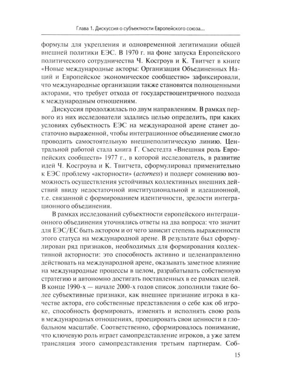 Стратегия Европейского союза в отношении КНР: партнерство, конкуренция, соперничество: монография