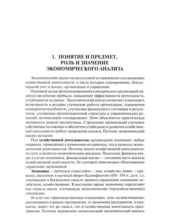 Теория экономического анализа: Учебник