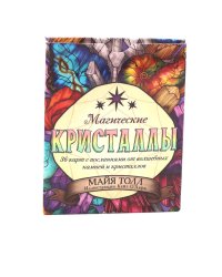 Магические кристаллы: послания от волшебных камней и кристаллов: (36 карт + руководство в коробке)