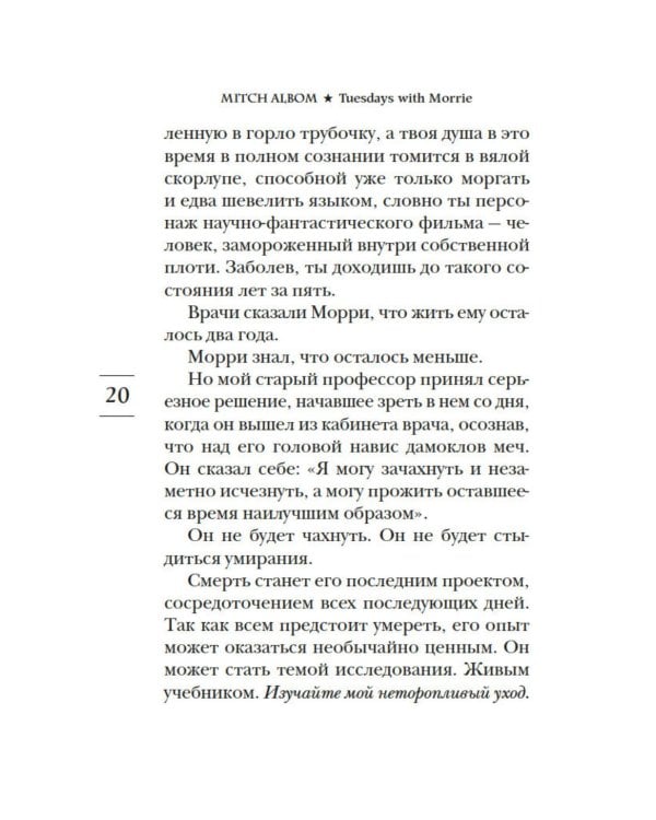 Вторники с Морри, или Величайший урок жизни