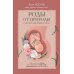 Роды от природы. 7 шагов к здоровым родам