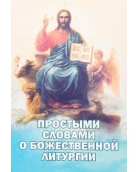 Простыми словами о Божественной литургии