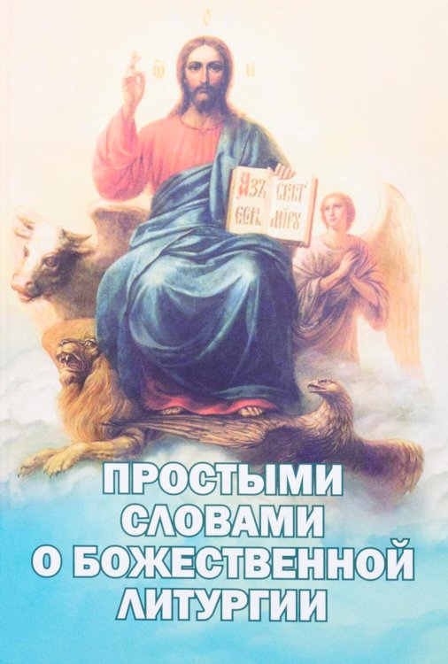 Простыми словами о Божественной литургии Простыми словами о Божественной литургии