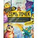 Семь точек: никогда не сдавайся!