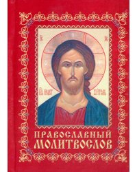 Православный молитвослов: карманный