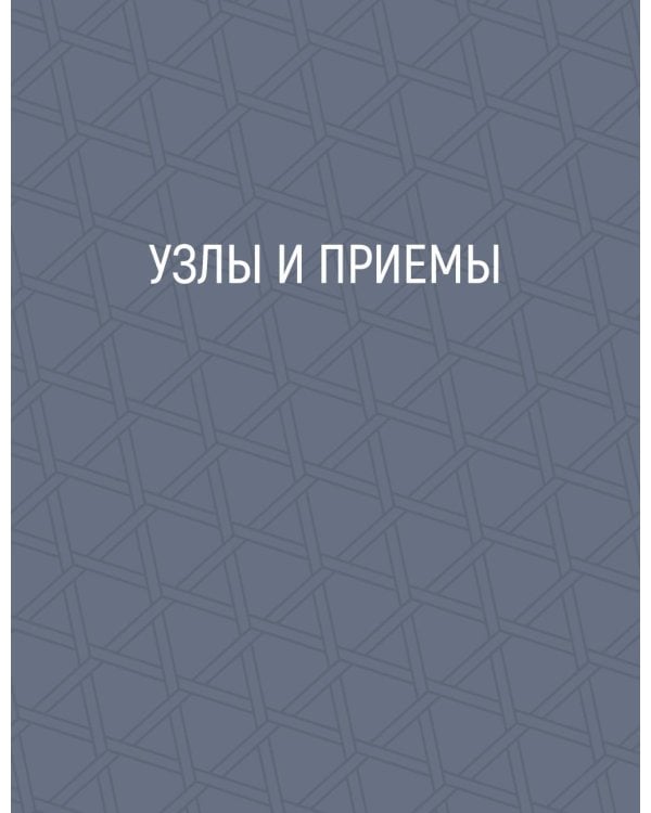 Макраме. Плетем модные аксессуары от ремня до сумки