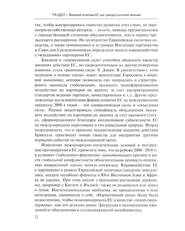 Стратегия Европейского союза в отношении КНР: партнерство, конкуренция, соперничество: монография