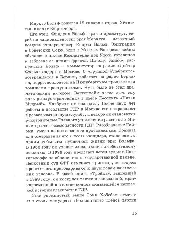 Маркус Вольф. Последние беседы. 2-е изд