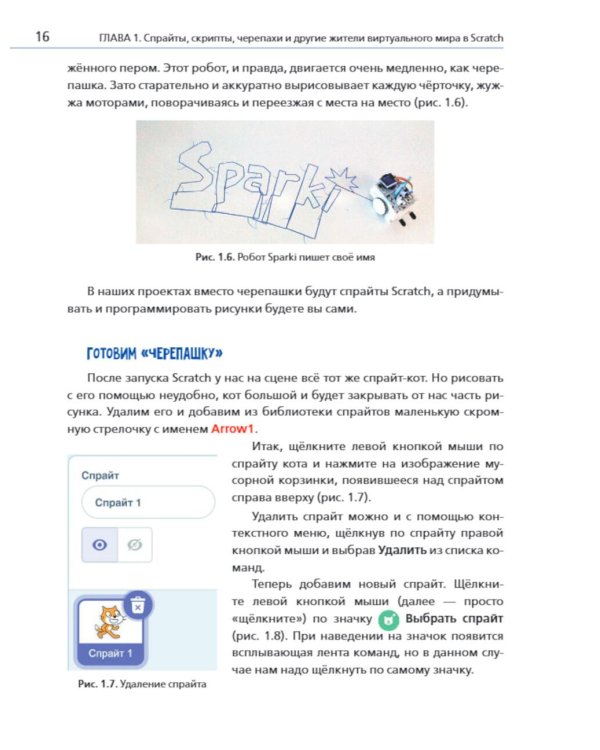 Дополнительное изображение книги «Scratch и Arduino для юных программистов и конструкторов. 3-е изд., перераб. и доп»