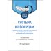 Система коффердам. Базовые знания и практические навыки изоляции рабочего поля в клинической стоматологии. Учебное пособие