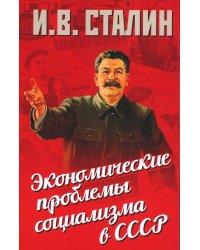 Экономические проблемы социализма в СССР
