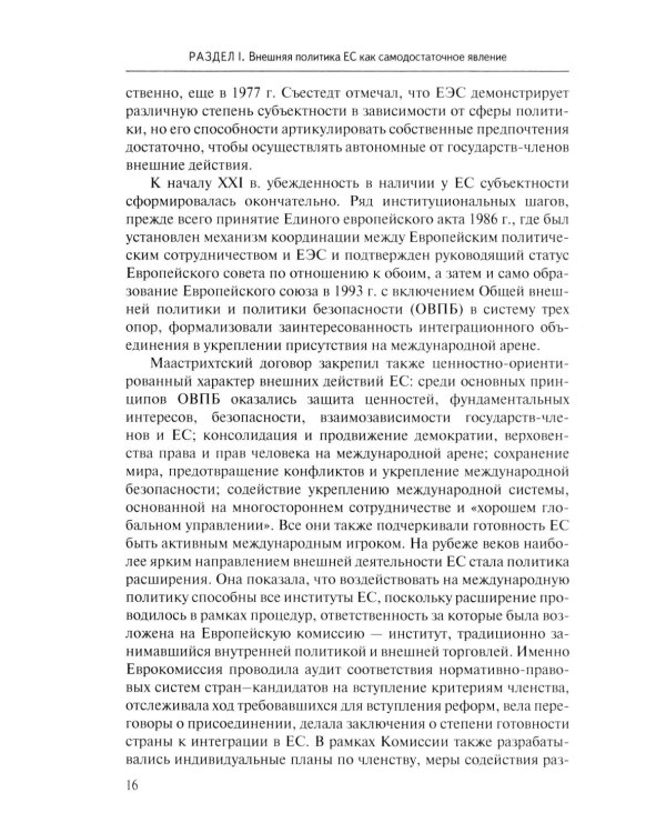 Стратегия Европейского союза в отношении КНР: партнерство, конкуренция, соперничество: монография