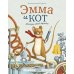 Эмма и кот. История одной дружбы