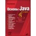 Основы Java. 2-е изд., перераб.и доп