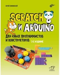 Scratch и Arduino для юных программистов и конструкторов. 3-е изд., перераб. и доп