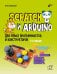 Обложка книги «Scratch и Arduino для юных программистов и конструкторов. 3-е изд., перераб. и доп» — Винницкий Юрий Анатольевич, ISBN 9785977521581