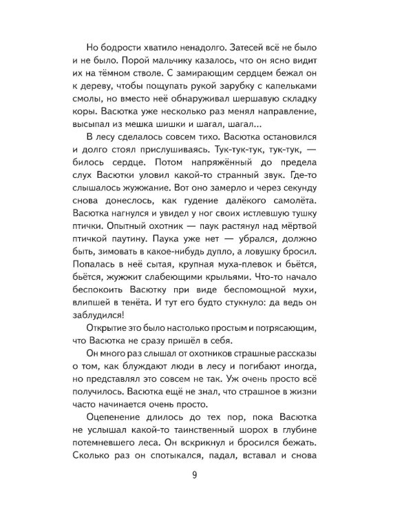 Васюткино озеро. Рассказы