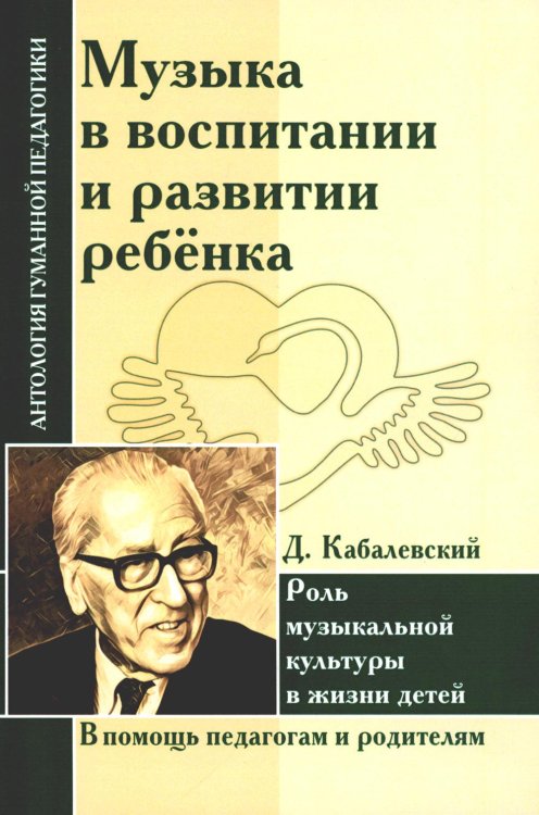 Антология гуманной педагогики Музыка в воспитании и развитии ребенка. Роль музыкальной культуры в жизни детей