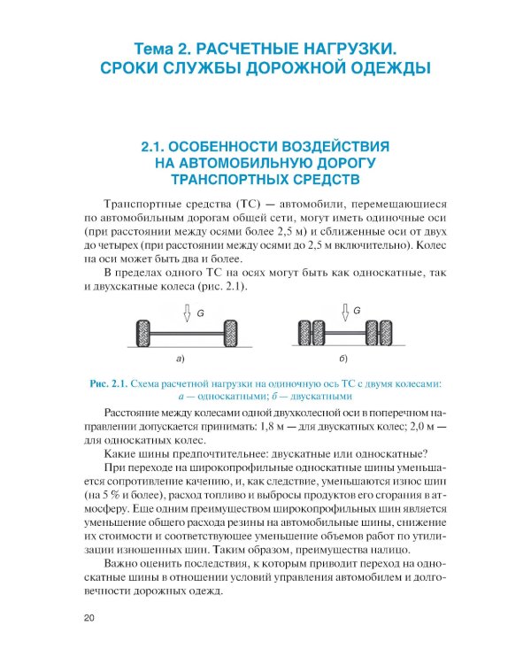 Проектирование дорожных одежд автомобильных и городских дорог: учебное пособие