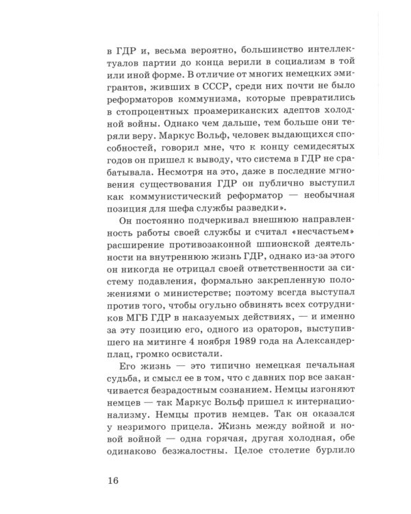 Маркус Вольф. Последние беседы. 2-е изд