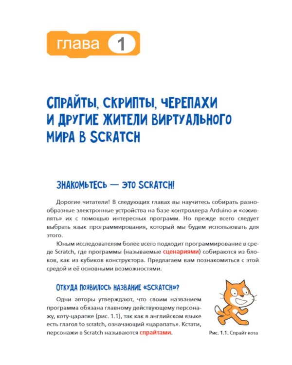 Дополнительное изображение книги «Scratch и Arduino для юных программистов и конструкторов. 3-е изд., перераб. и доп»