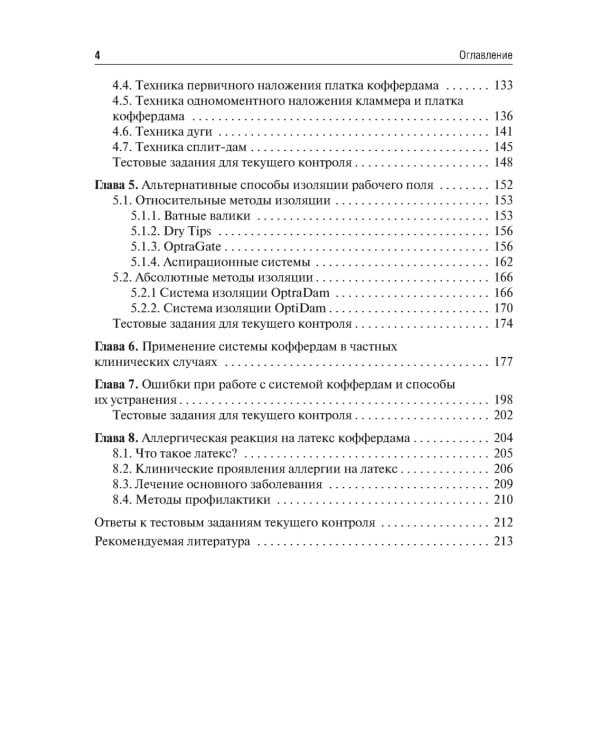 Система коффердам: базовые знания и практические навыки изоляции рабочего поля в клинической стоматологии: Учебное пособие