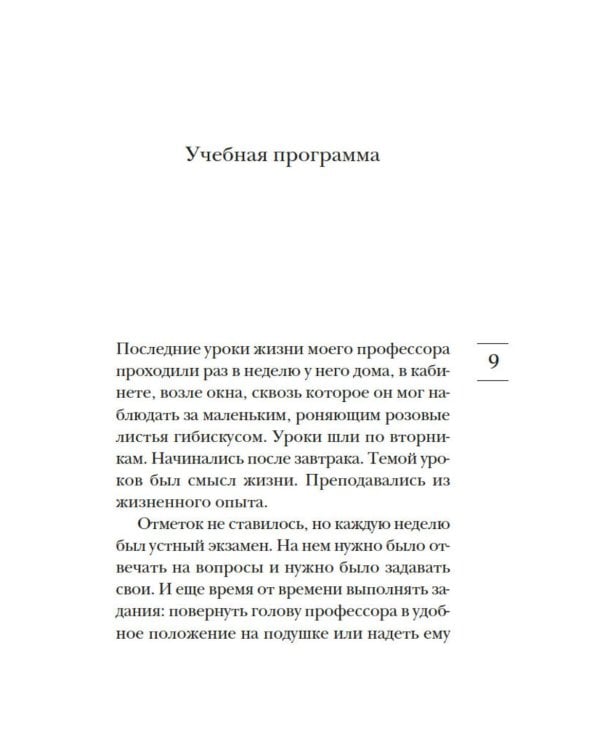 Вторники с Морри, или Величайший урок жизни