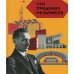Что придумал Мельников. 2-е изд Что придумал Мельников. 2-е изд