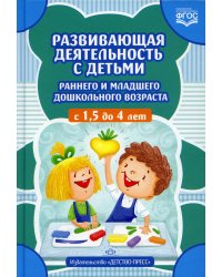 Развивающая деятельность с детьми раннего и младшего дошкольного возраста с 1,5 до 4 лет