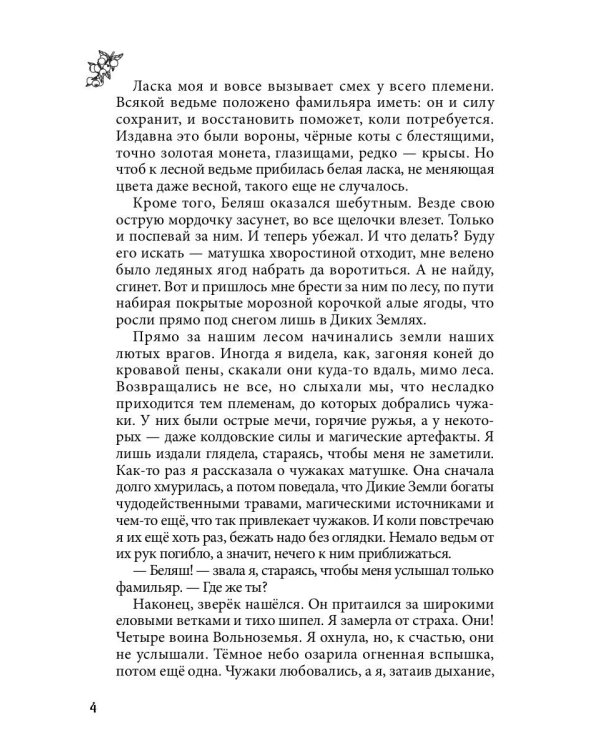Лисса. Дикие земли