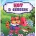 Волшебные ступеньки Кот в сапогах: сказка. 0+