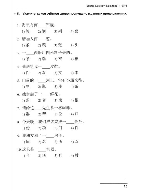 Китайский язык. Лексико-грамматический практикум для подготовки к ЕГЭ: Учебное пособие. 2-е изд