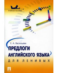 Предлоги английского языка для ленивых: Учебное пособие