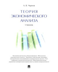 Теория экономического анализа: Учебник