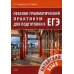 Китайский язык. Лексико-грамматический практикум для подготовки к ЕГЭ: Учебное пособие. 2-е изд