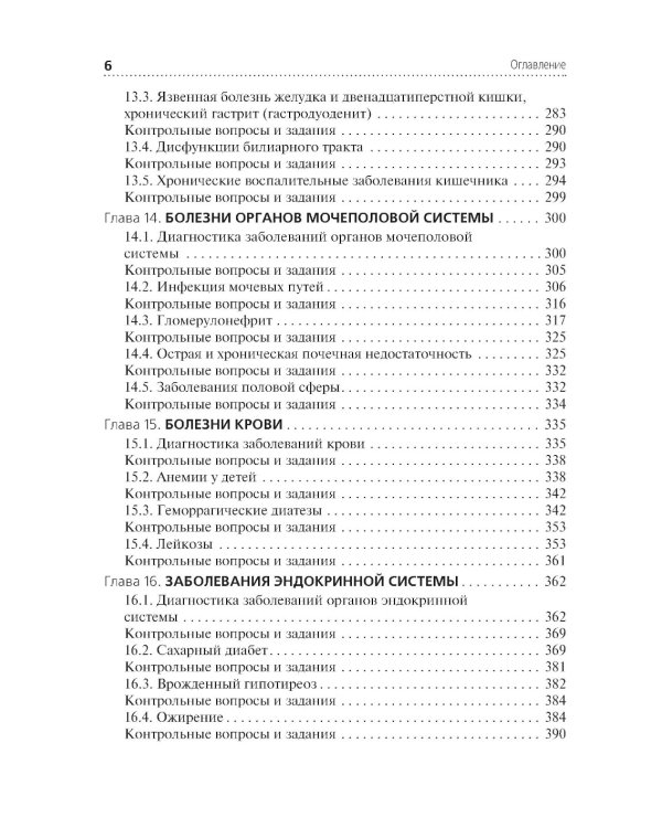 Диагностика и лечение пациентов детского возраста: Учебник