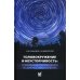 Головокружение и неустойчивость: современные рекомендации по диагностике и лечению: Учебное пособие. 2-е изд