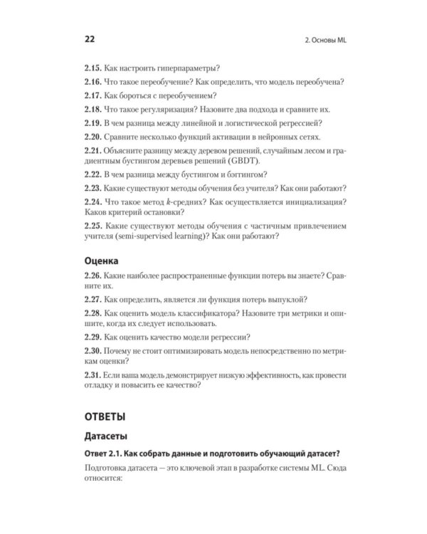 Интервью по машинному обучению. 151 вопрос от FAANG